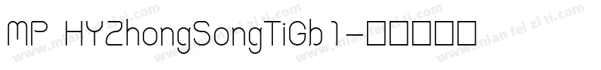 MP HYZhongSongTiGb1字体转换